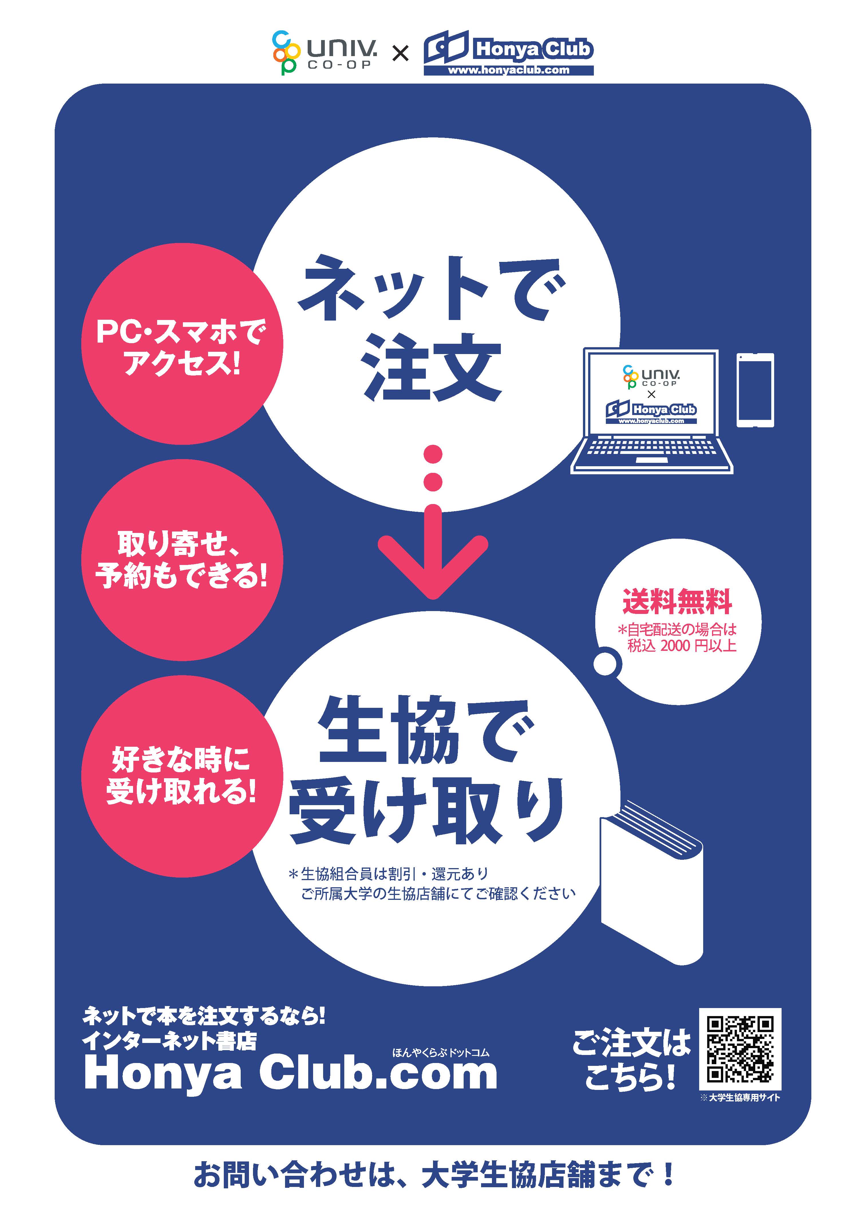 オンライン書店HonyaClub.com（大学生協用）」利用開始しました！｜大学生協 書籍Portal Site