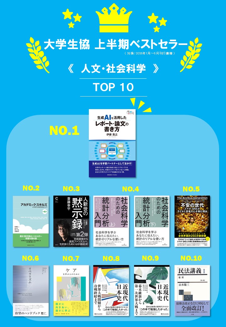 2026年上半期ベストセラー《 人文・社会科学（新刊）》｜大学生協から