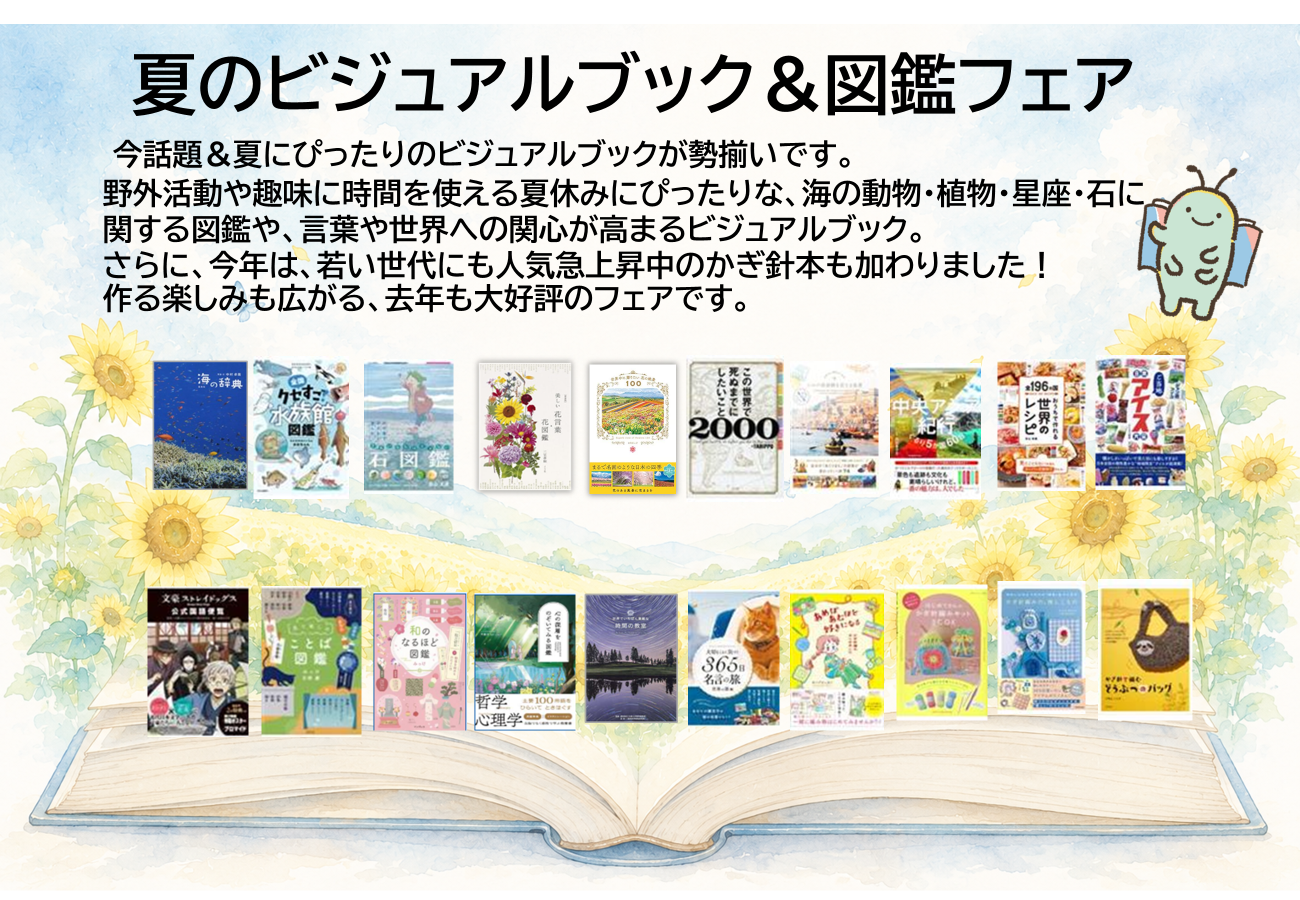 夏のビジュアルブック＆図鑑フェア＞開催中です！｜大学生協 書籍