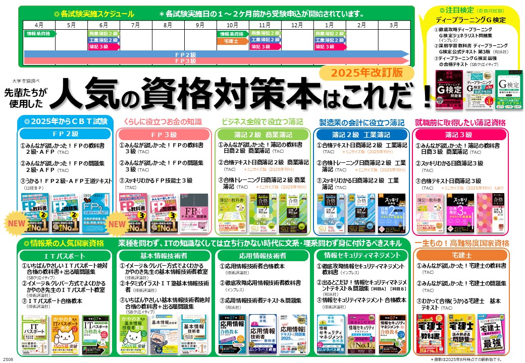 先輩たちが使用した人気の資格試験対策本はこれだ！2025年版