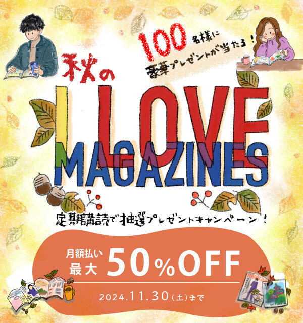 秋の「I LOVE MAGAZINES」キャンペーン