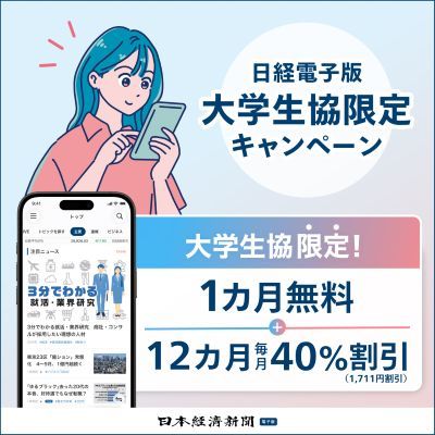 日経電子版大学生協限定キャンペーン2026
