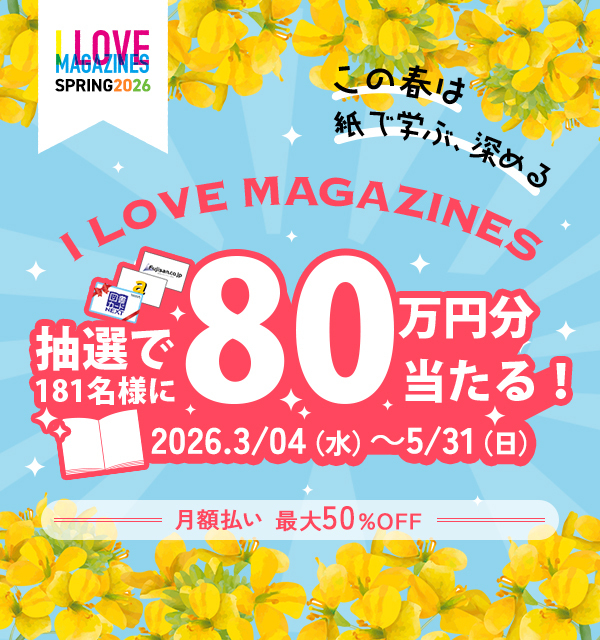 富士山マガジンサービス：２０２６春の「I LOVE MAGAZINES」キャンペーン