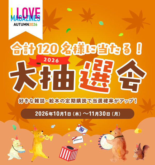 富士山マガジンサービス：AUTUMN 2026「I LOVE MAGAZINES」キャンペーン