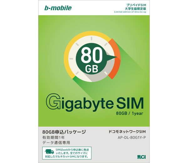 SIMカード　【docomo】b-mobile 5G/4G 大学生協限定 80GB/1年 AP-DL-80G1Y-P