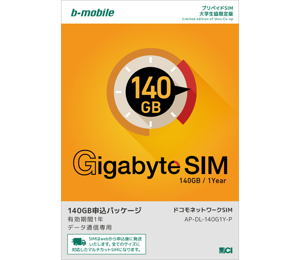 SIMカード　【docomo】b-mobile 5G/4G 大学生協限定 140GB/1年 AP-DL-140G1Y-P