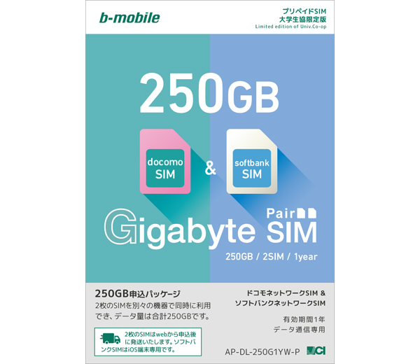 SIMカード　【docomo】b-mobile 4G 大学生協限定 250GB/1年 AP-DL-250G1YW-P