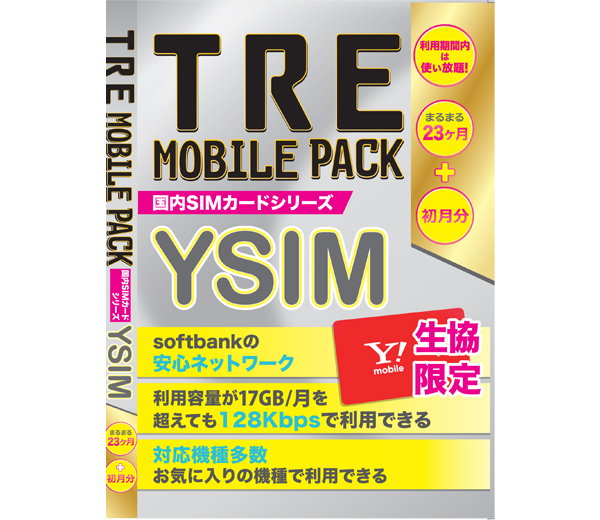SIMカード　【Y!mobile】生協限定SoftBankエリア対応 初月+23ヶ月 6GB/月 YSIM-TUNAG-2YS