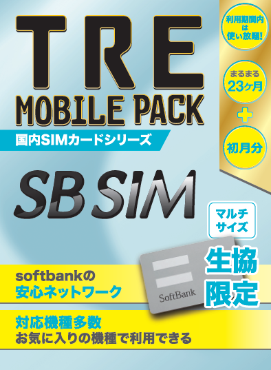 Simカード Softbank Softbankエリア対応 100gb 月 初月 23ヶ月 Sbsim Gmn 2ys 大学生協 カタログショッピング
