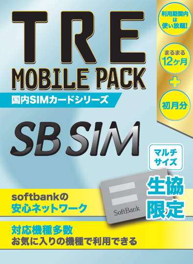 SIMカード 【SoftBank】エリア対応 100GB/月 初月＋12ヶ月 SBSIM-GMN 