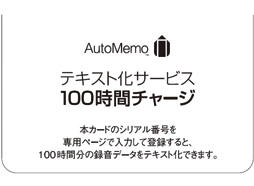AutoMemo　追加100時間チャージ